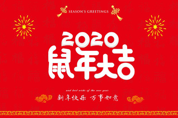 大年初一，豪门国际官网喷塑设备厂全体员工鼠年同庆，祝福祖国