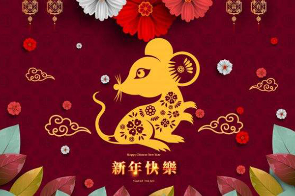 豪门国际官网鼠年祝福