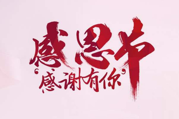 【豪门国际官网自动喷塑设备厂家】感恩有你！
