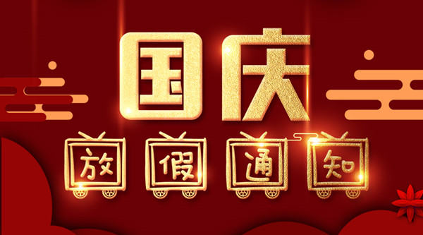 泰州豪门国际官网涂装国庆放假通知