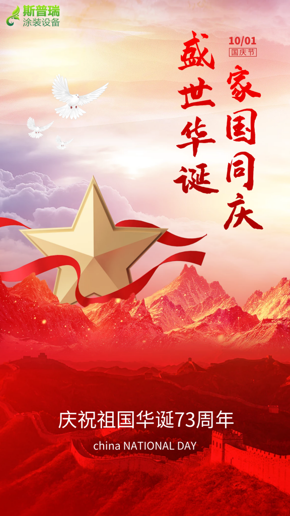 豪门国际官网涂装祝您国庆快乐