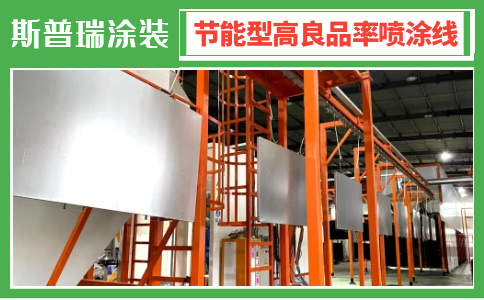 粉末喷涂设备 豪门国际官网涂装