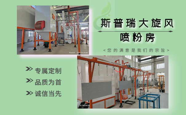 喷粉房厂家豪门国际官网涂装